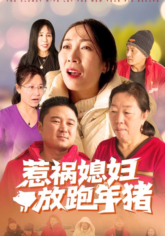 惹祸媳妇放跑年猪