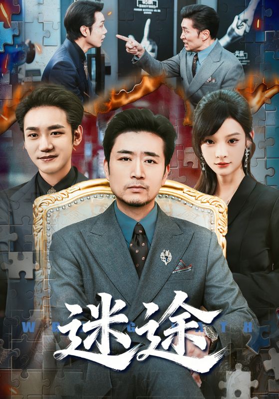 迷途