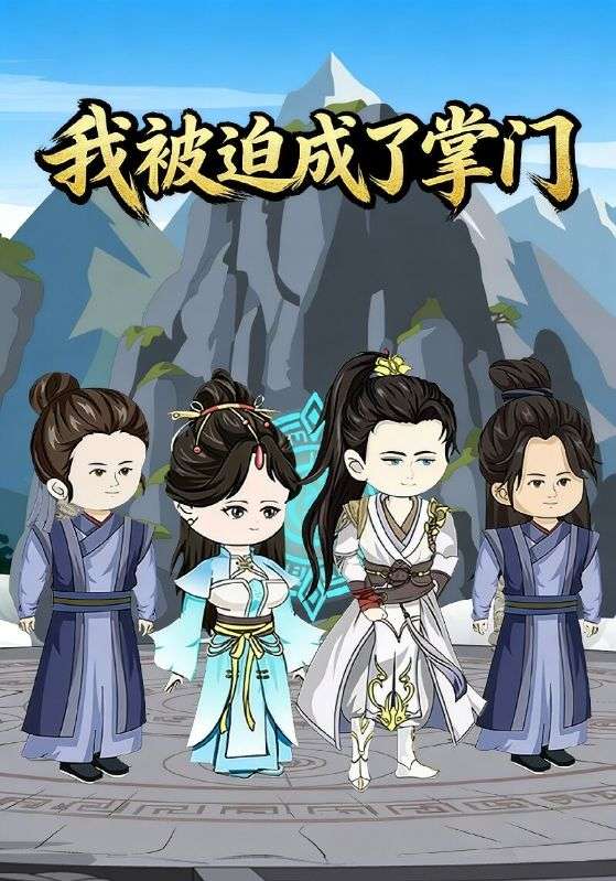 我被迫成了掌门