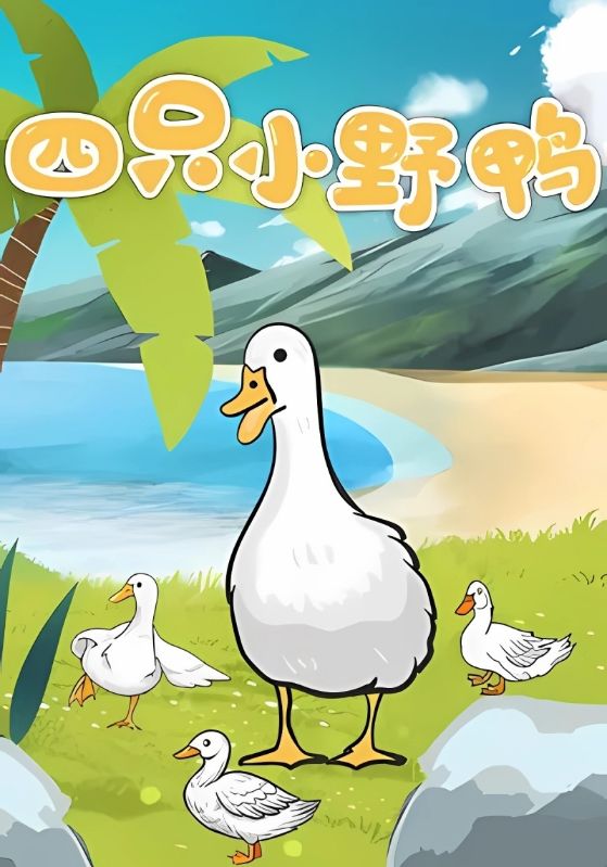 四只小野鸭