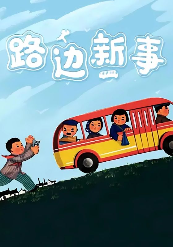 路边新事