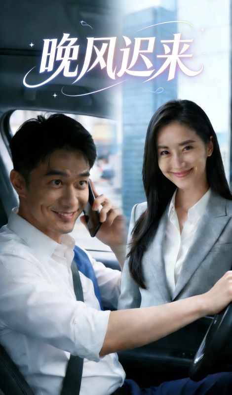 晚风迟来