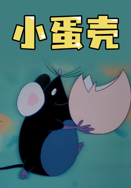 小蛋壳
