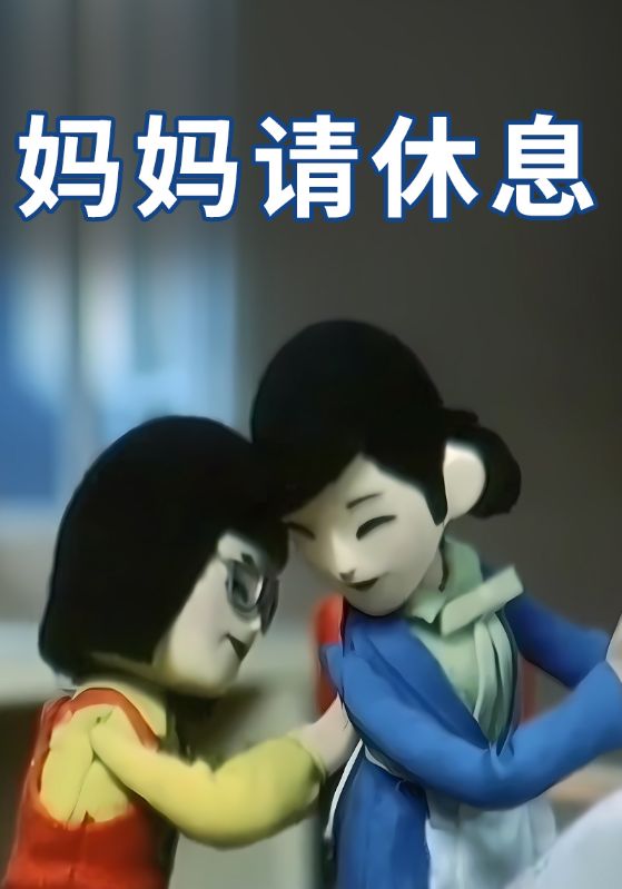 妈妈请休息