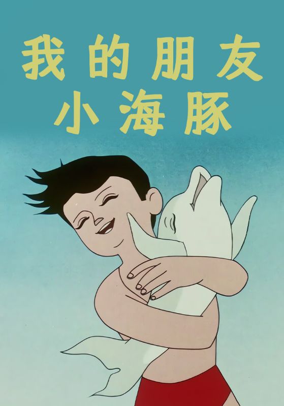 我的朋友小海豚