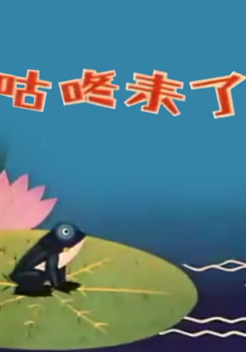咕咚来了