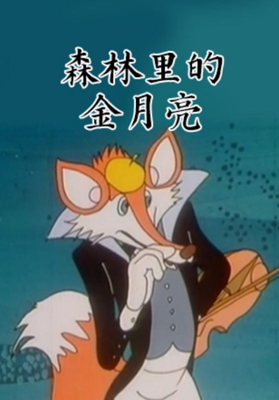 森林里的金月亮