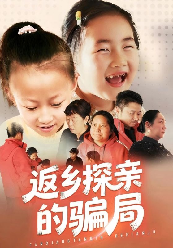 返乡探亲的骗局
