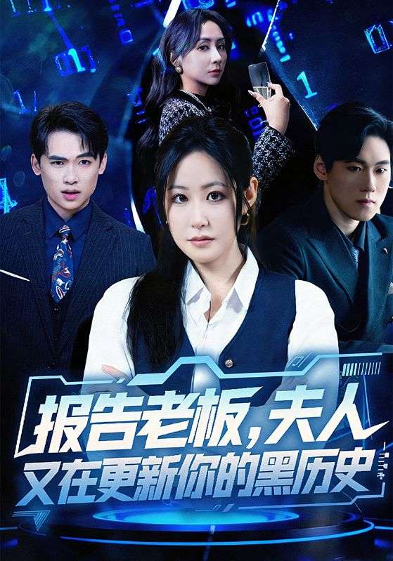 报告老板，夫人又在更新你的黑历史