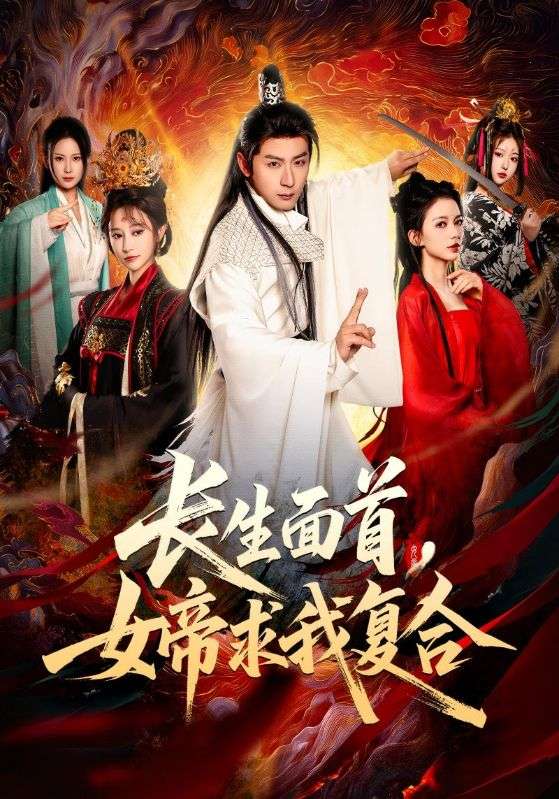 长生面首，女帝求我复合