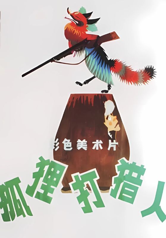 狐狸打猎人