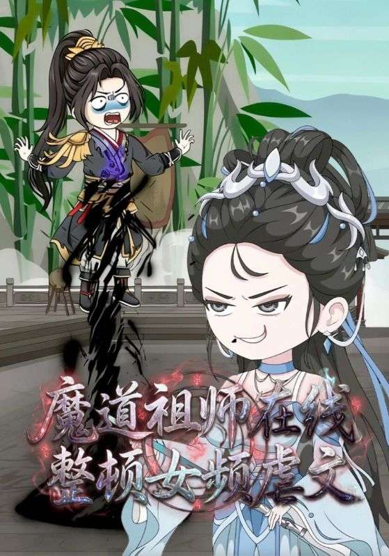 魔道祖师在线整顿女频虐文
