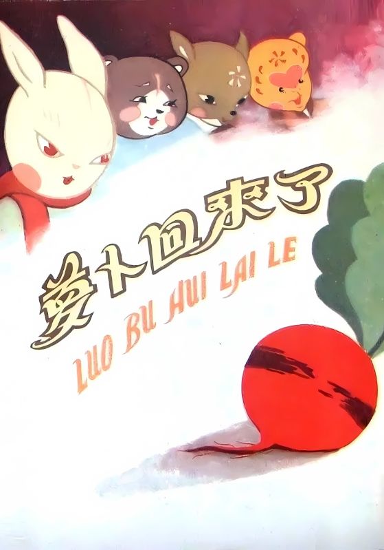 萝卜回来了