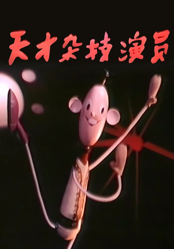 天才杂技演员