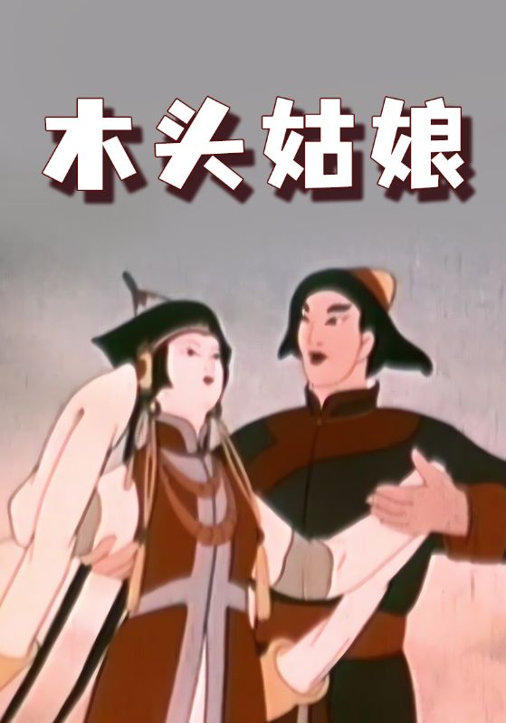 木头姑娘