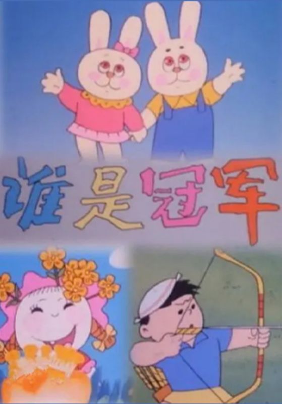 谁是冠军