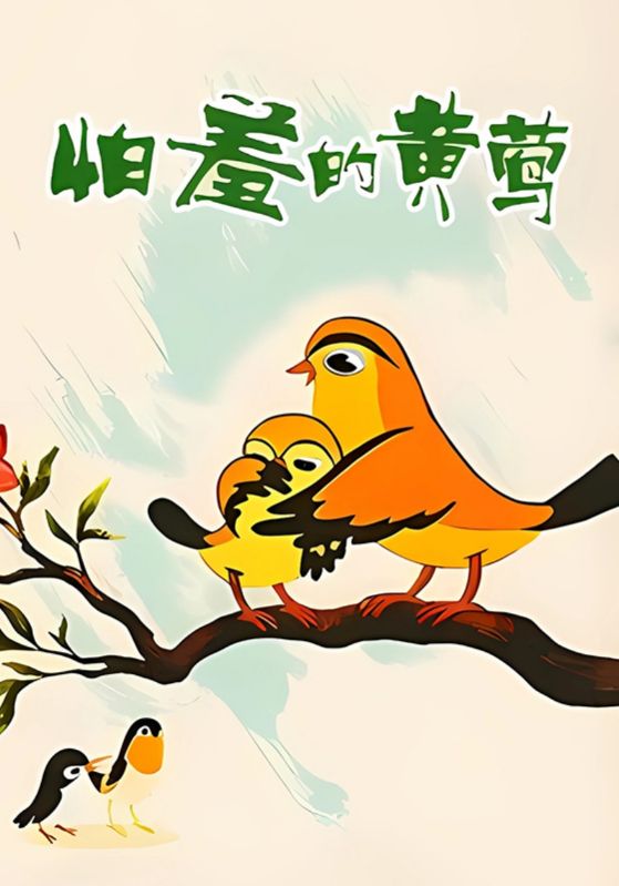 怕羞的黄莺