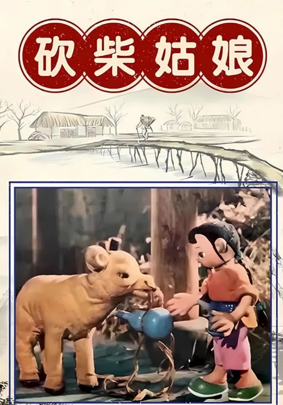 砍柴姑娘