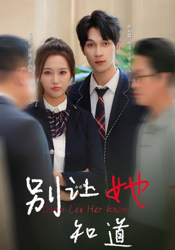 别让她知道