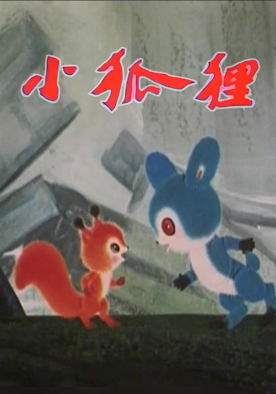 小狐狸