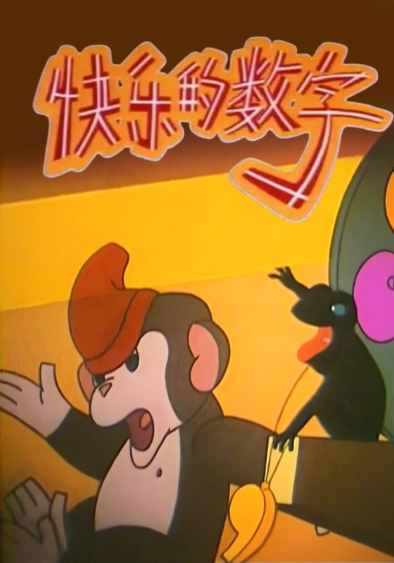 快乐的数字