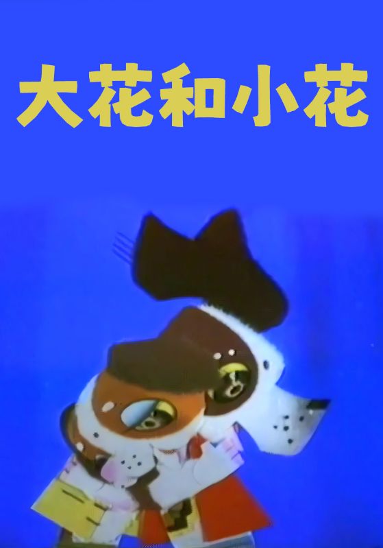 大花和小花