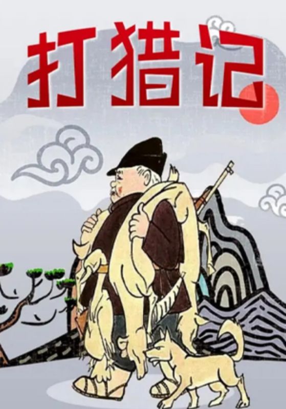 打猎记