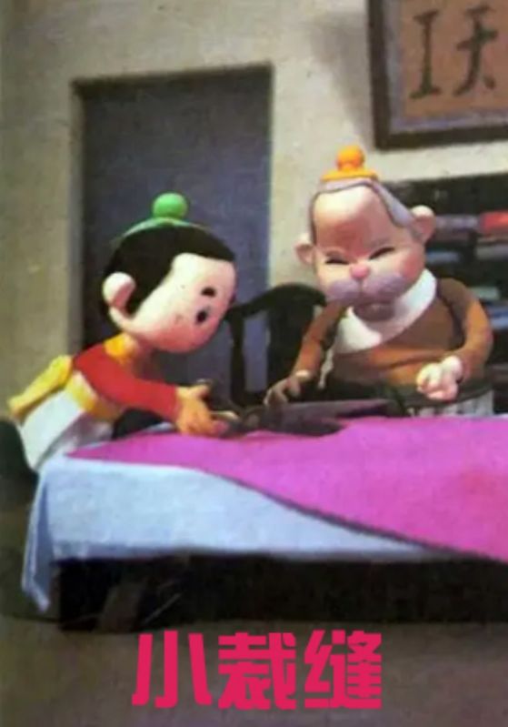 小裁缝