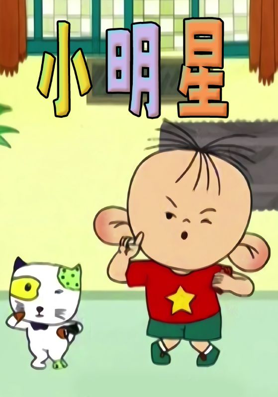小明星