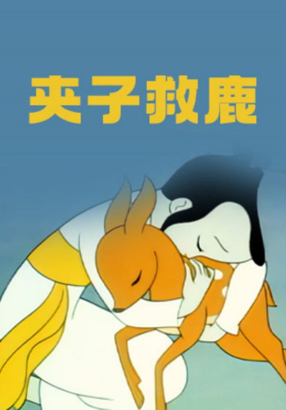 夹子救鹿