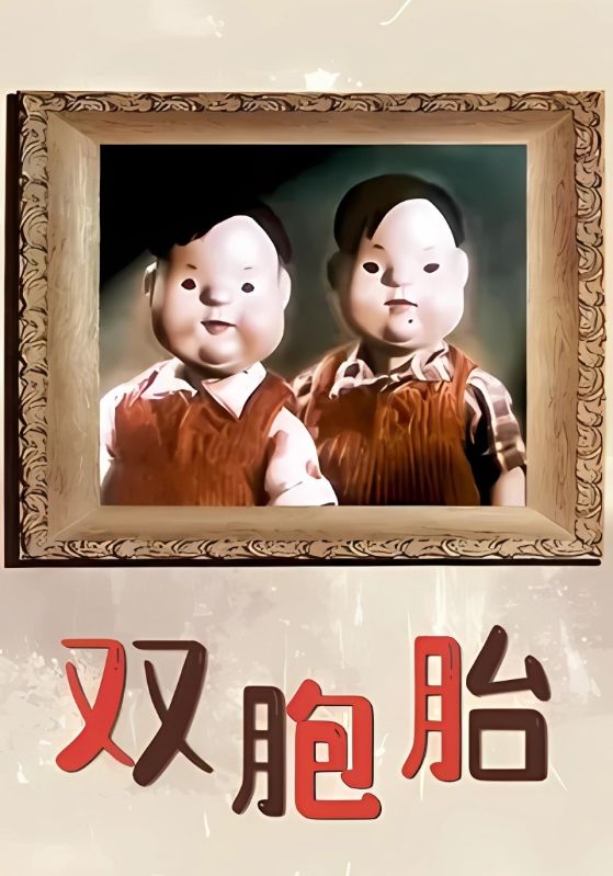 双胞胎