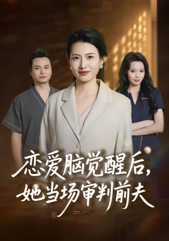 恋爱脑觉醒后，她当场审判前夫