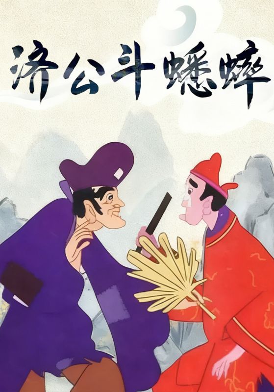 济公斗蟋蟀
