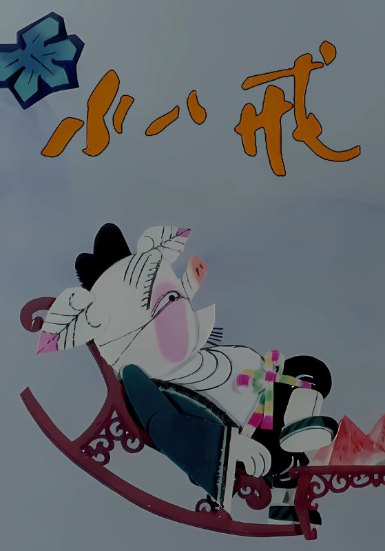 小八戒