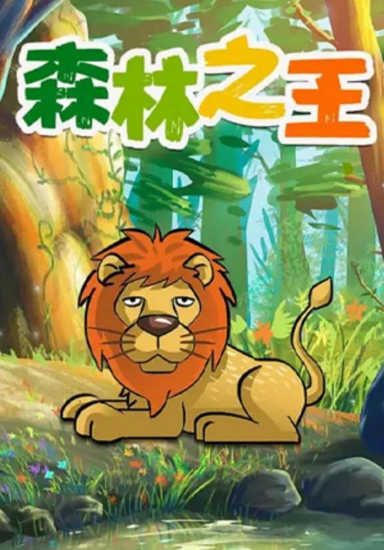 森林之王