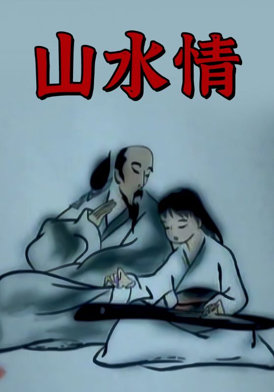 山水情