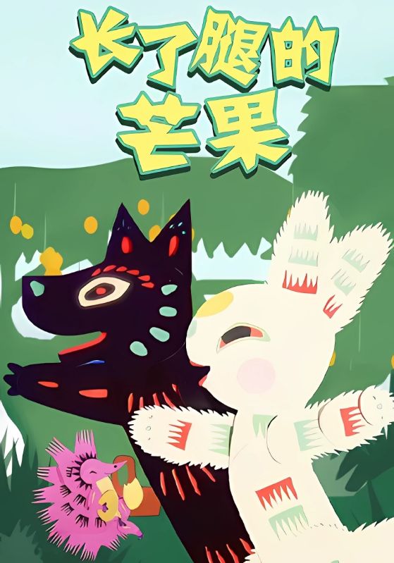 长了腿的芒果