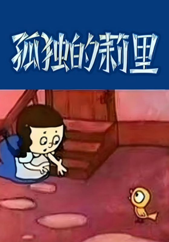 孤独的莉里