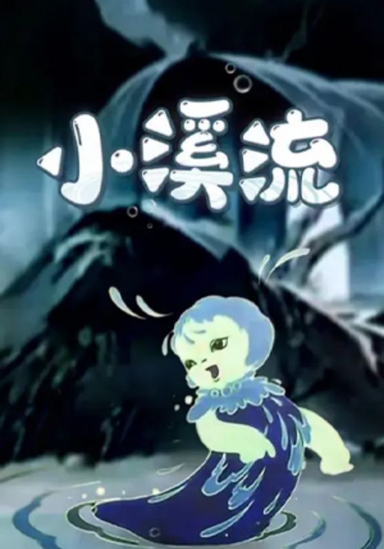 小溪流