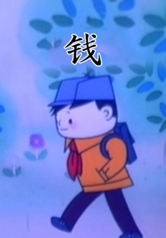 钱