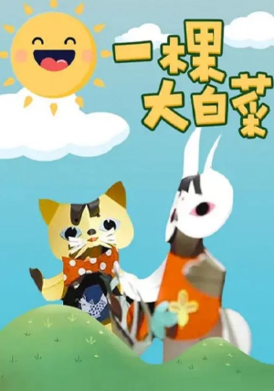 一棵大白菜