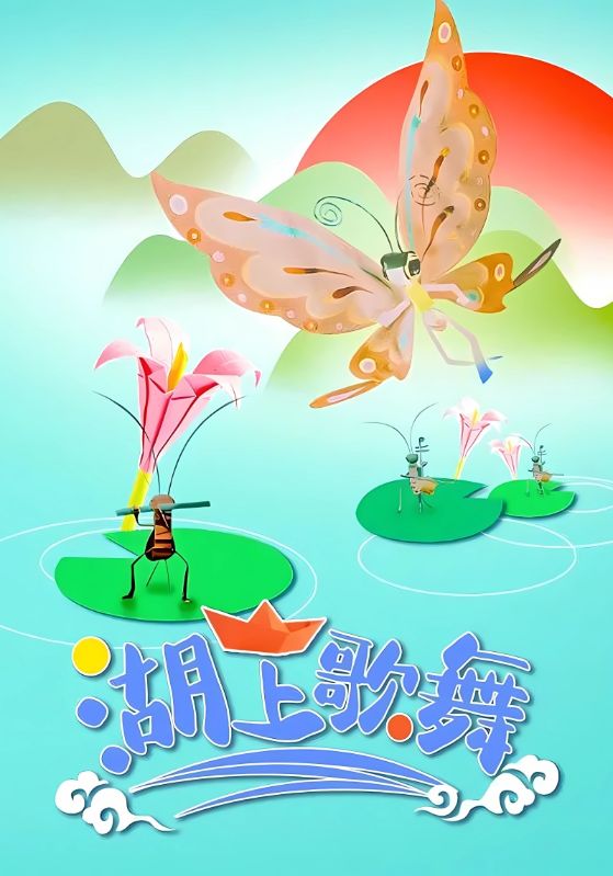 湖上歌舞