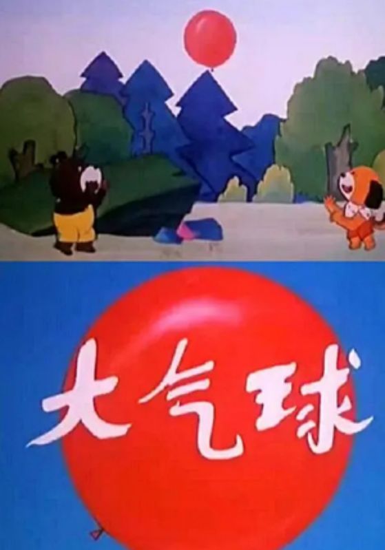 大气球