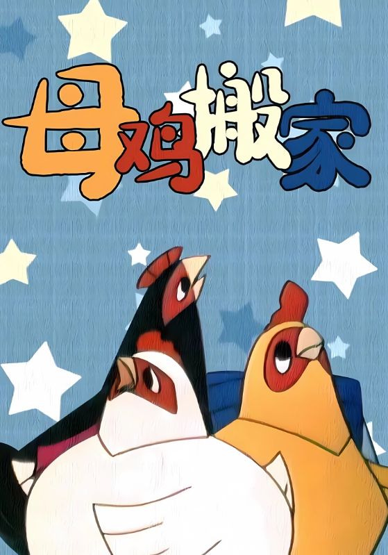 母鸡搬家