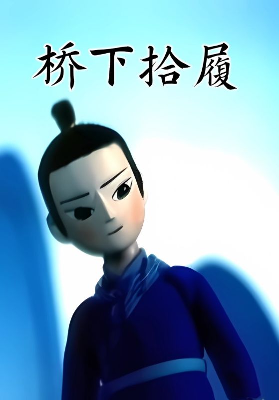 桥下拾履