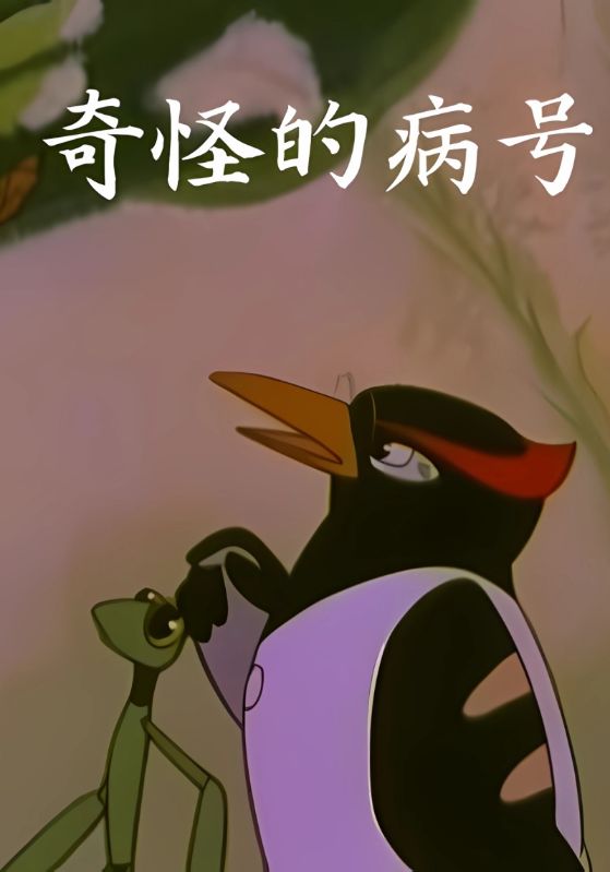 奇怪的病号