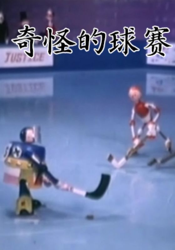 奇怪的球赛