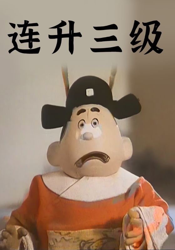 连升三级