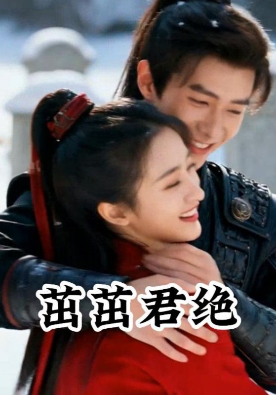 茁茁君绝封面图
