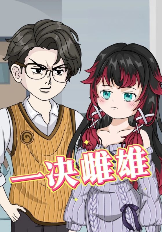 一决雌雄